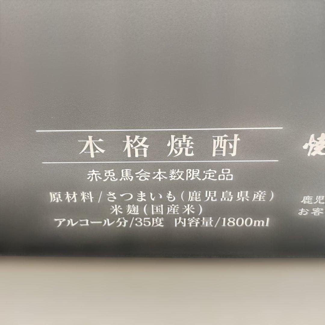 赤兎馬会本数限定品　本格焼酎　35度　1800ml