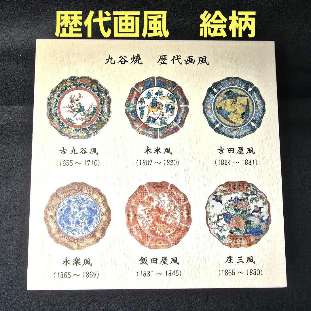 【付属品多数】九谷焼　古九谷風　7号皿　皿立付　木箱入