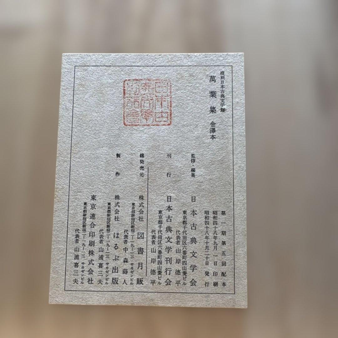 萬葉集 複刻日本古典文学館　桐箱入り