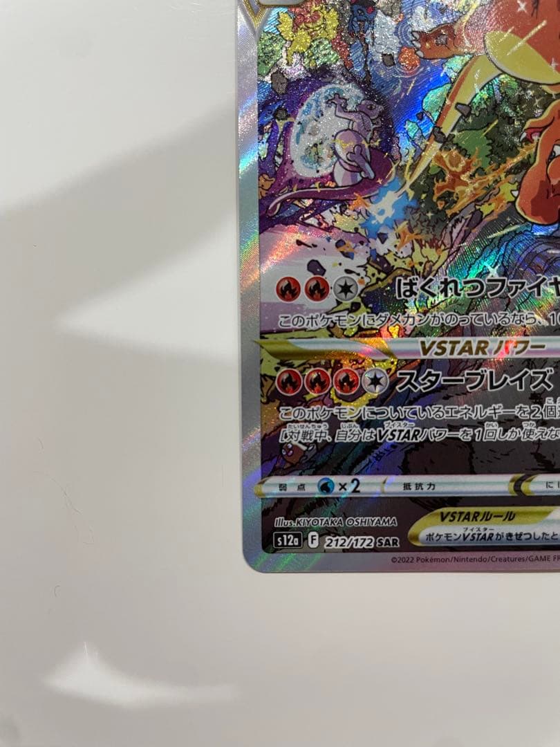 リザードンVSTAR SAR S12a VSTARユニバース 212/172