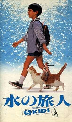 ☘️水の旅人～侍KIDS('93フジテレビジョン/オフィス・トゥー・ワン/東宝)