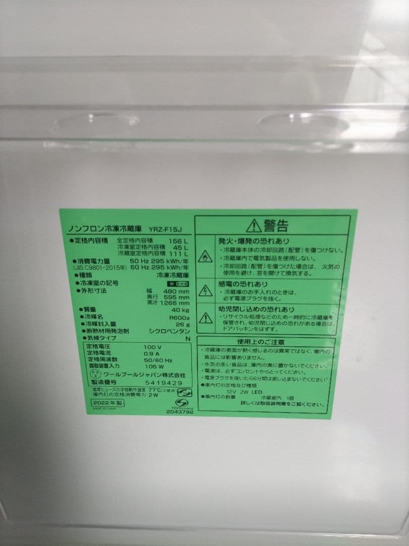 札幌市近郊の方限定！送料無料！ヤマダ 冷蔵庫 156Lと洗濯機 6.0kg