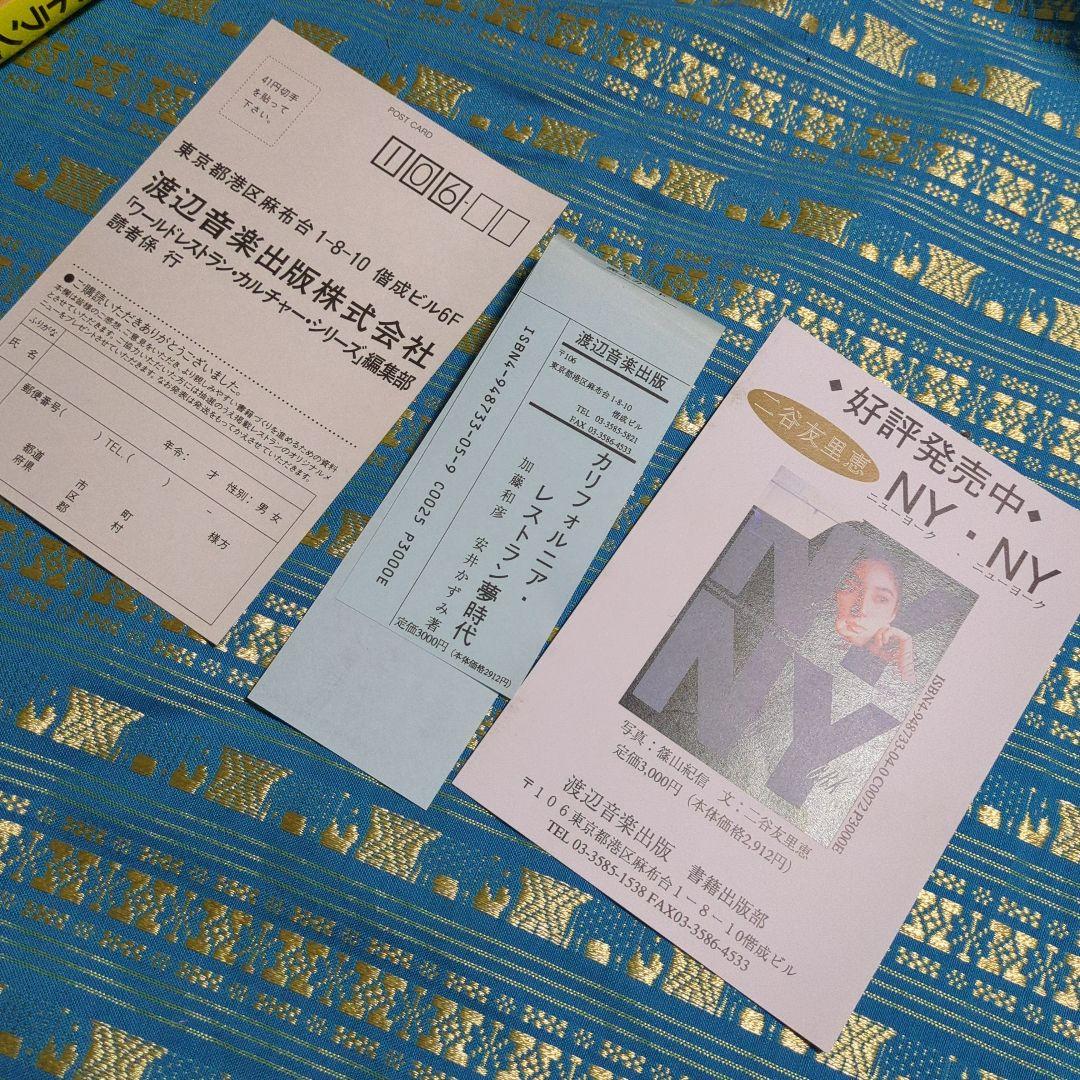 貴重　挨拶状付き　カリフォルニア・レストラン夢時代 1991年発行