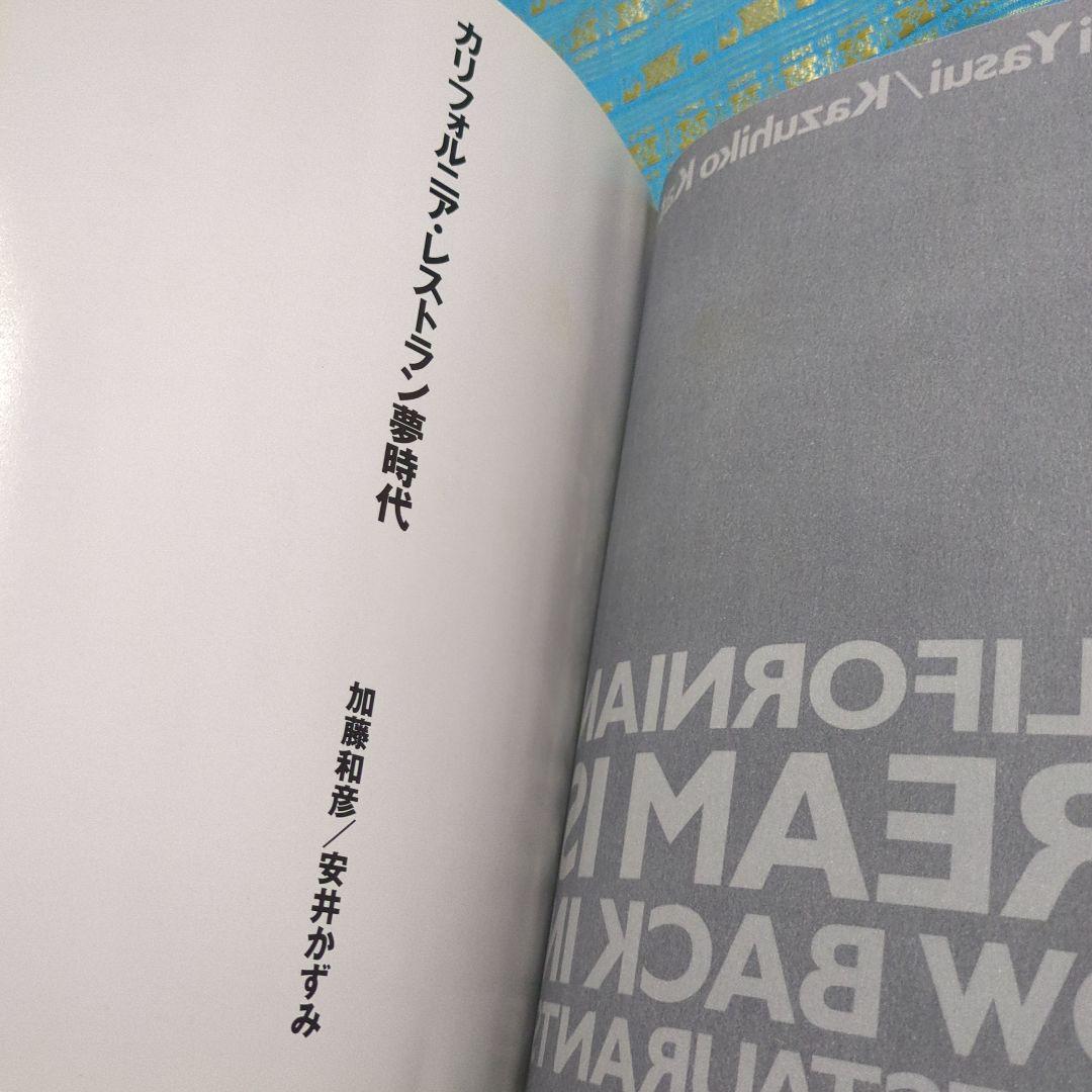 貴重　挨拶状付き　カリフォルニア・レストラン夢時代 1991年発行