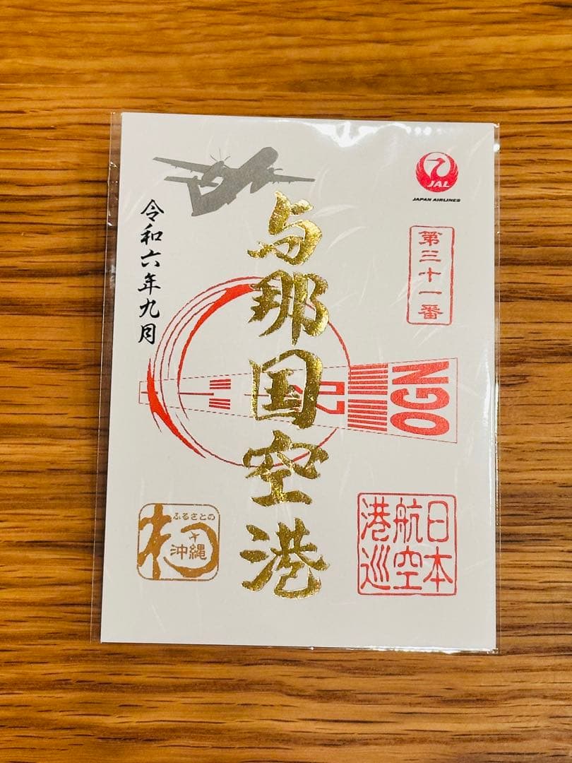 【ラスト1セット】沖縄離島7空港(与那国空港1周年記念)御翔印