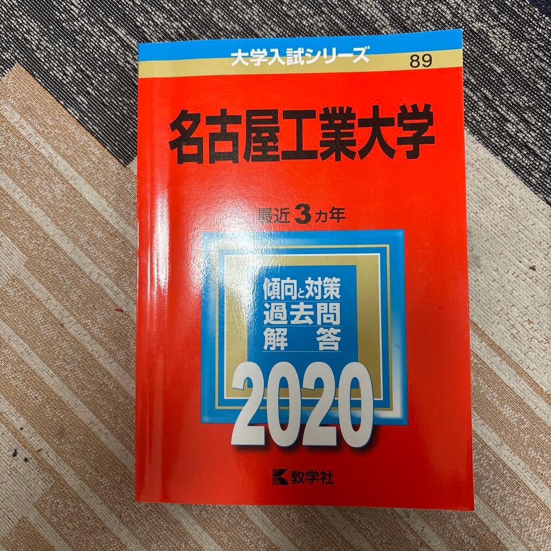 名古屋工業大学 赤本 （15年分）2008〜2022