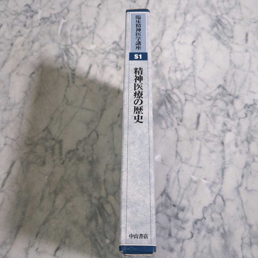 臨床精神医学講座 精神医療の歴史 S1