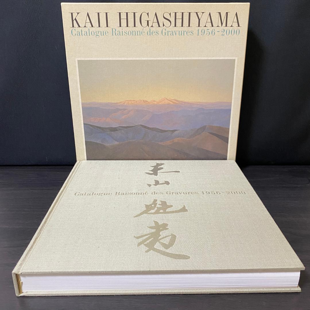 東山魁夷 全版画集 1956-2000 完全版 イラスト集 アート集