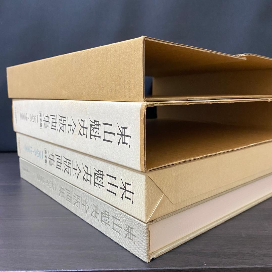 東山魁夷 全版画集 1956-2000 完全版 イラスト集 アート集