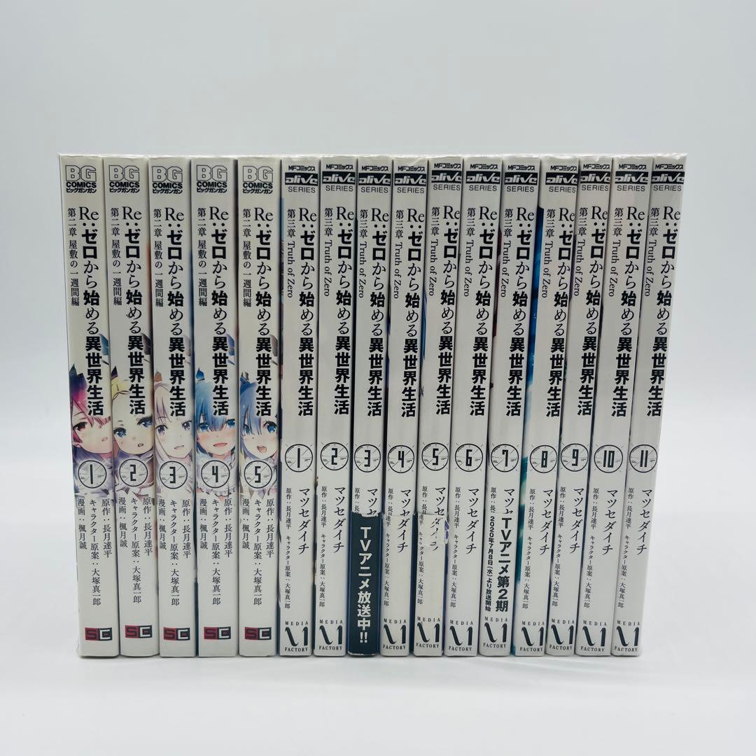 Re:ゼロから始める異世界生活　リゼロ　漫画　コミック　全巻