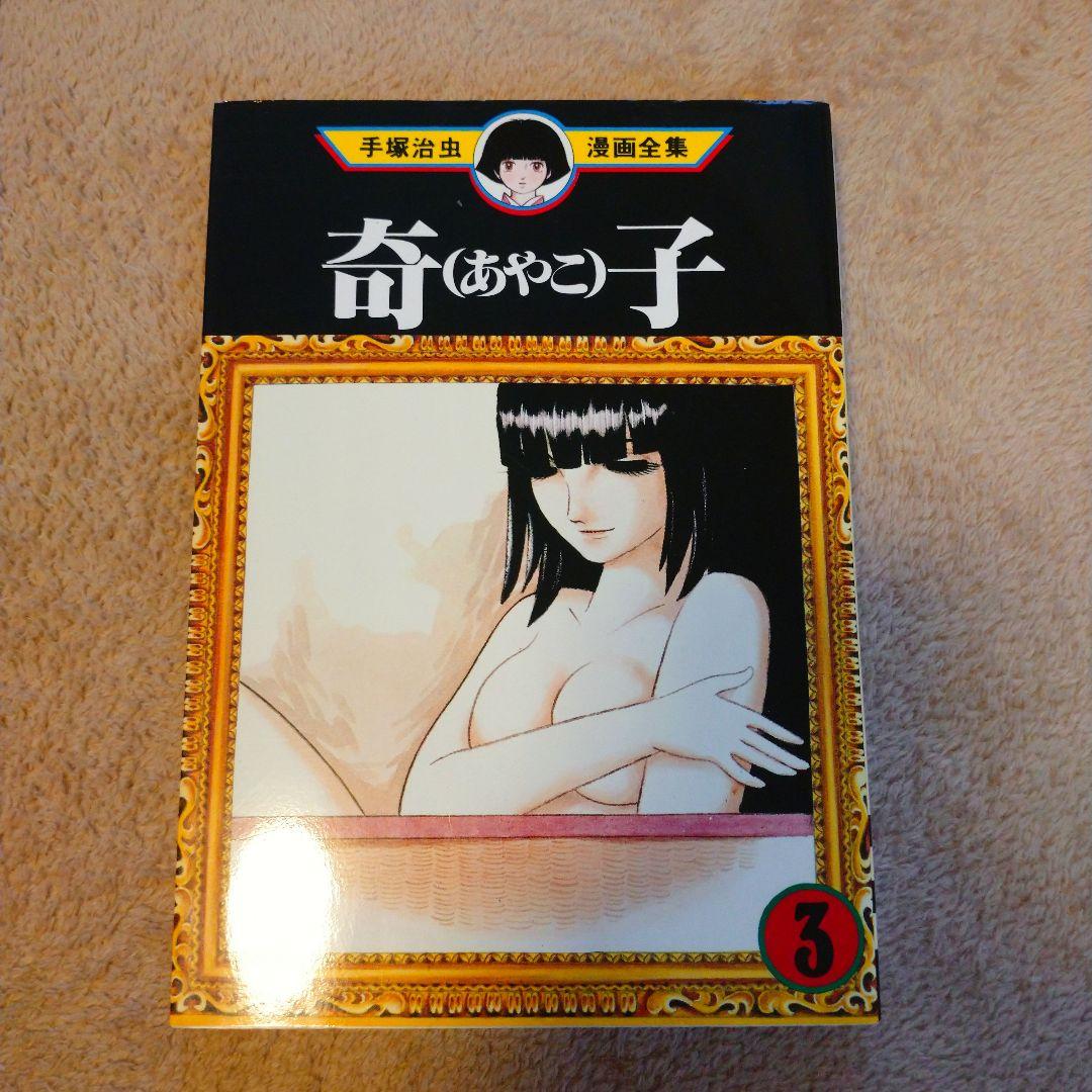 【美品】手塚治虫 奇子 (あやこ) 全3巻セット【全巻セット】