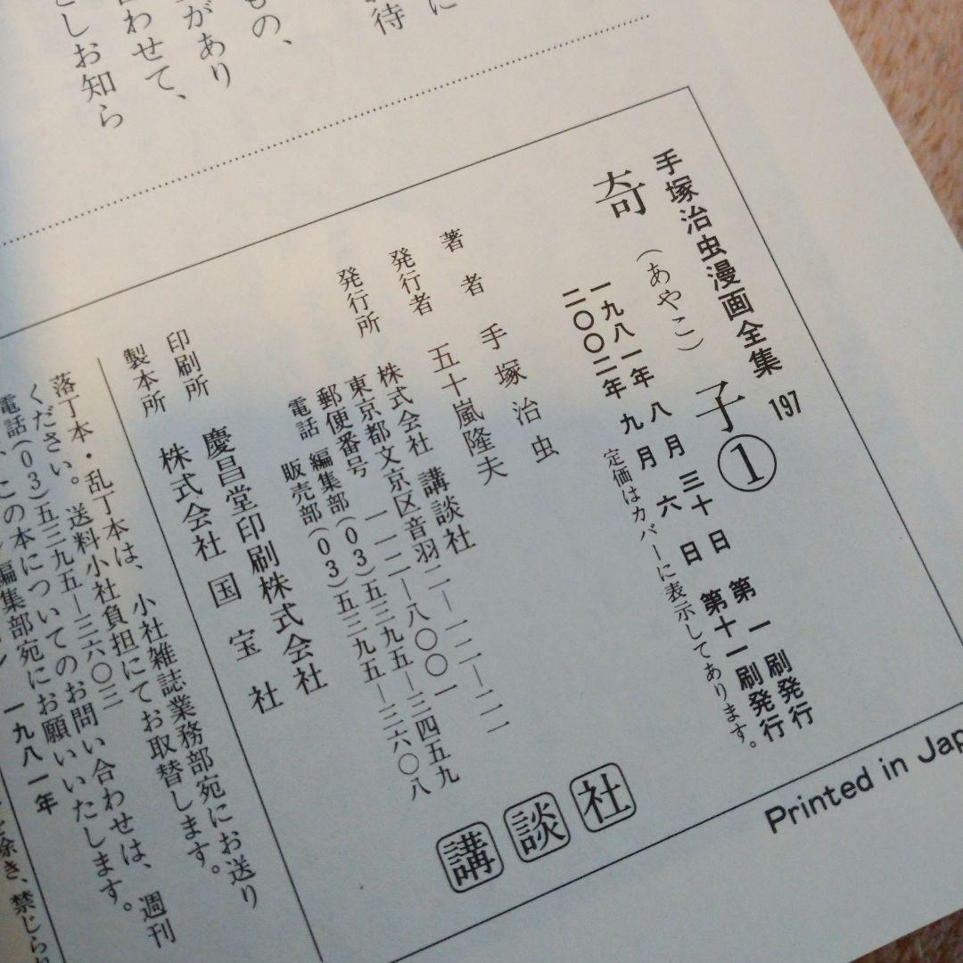 【美品】手塚治虫 奇子 (あやこ) 全3巻セット【全巻セット】