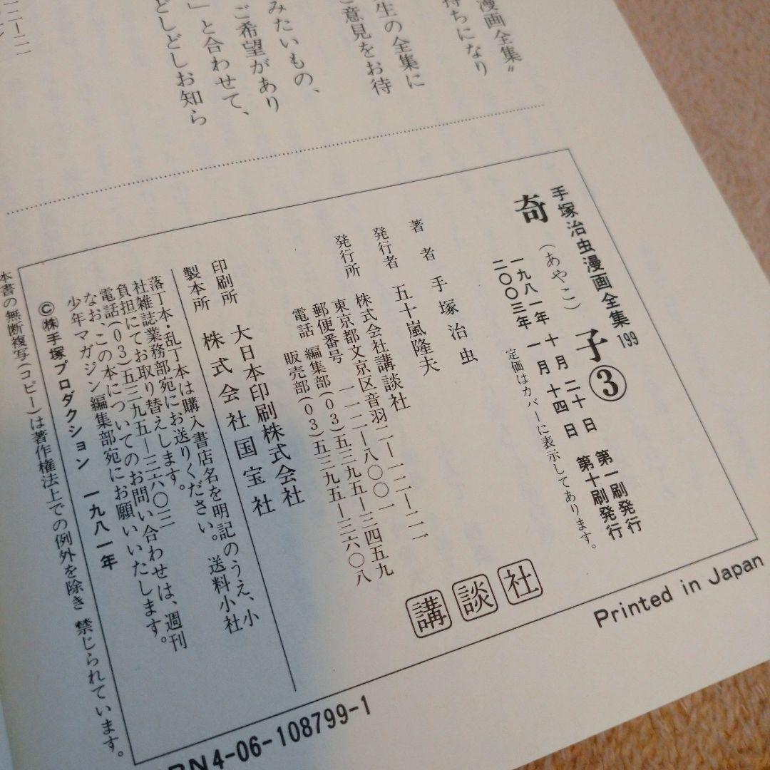 【美品】手塚治虫 奇子 (あやこ) 全3巻セット【全巻セット】