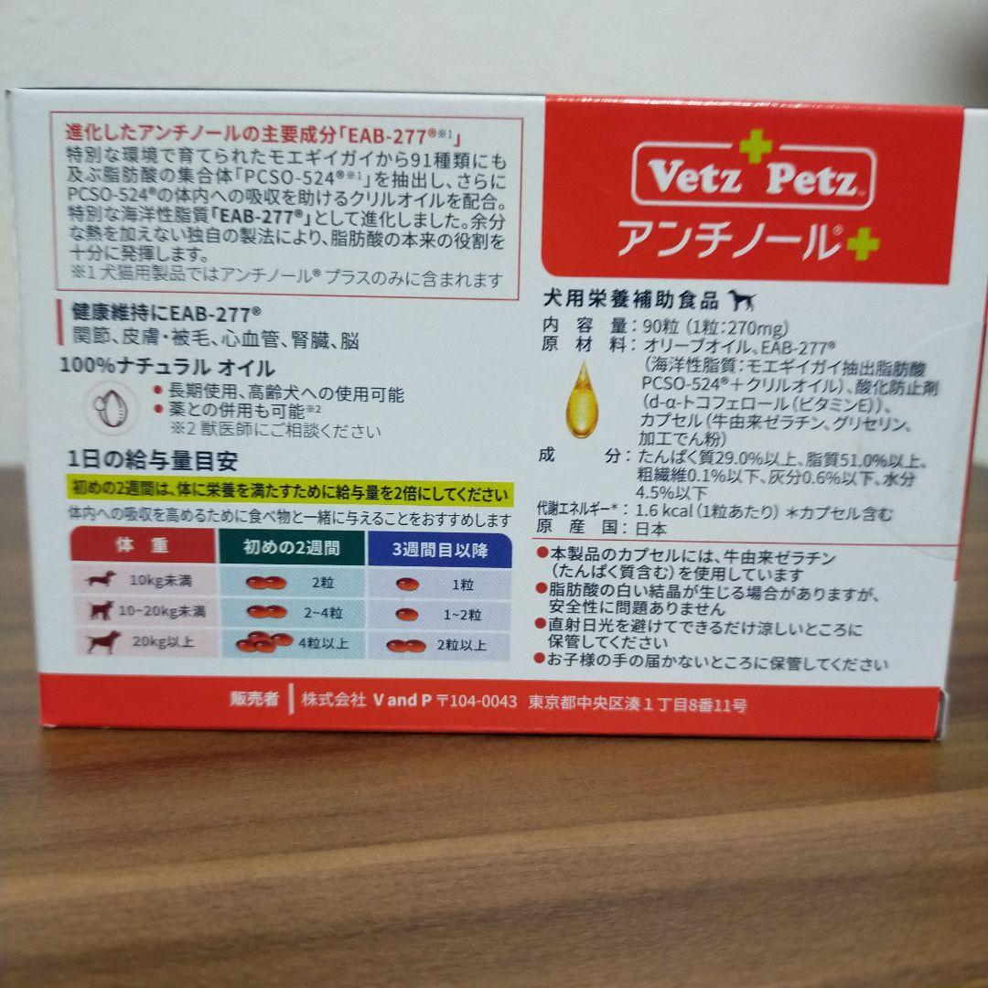 【お値下げ中】アンチノール 90粒　犬用サプリ　アンチノールプラス