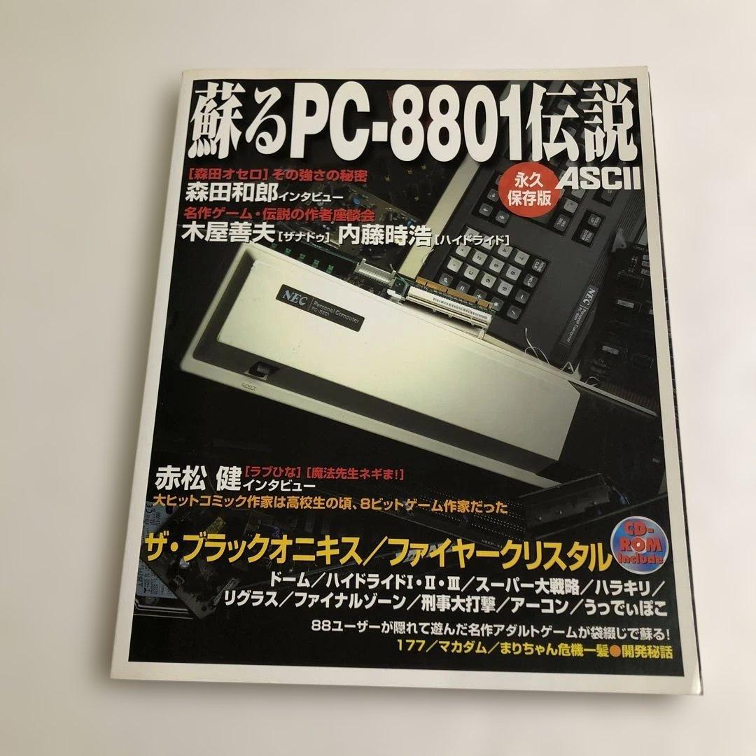 蘇るPC-9801＋MSXマガジン＋リバイバルコレクション＋究極X68000＋他