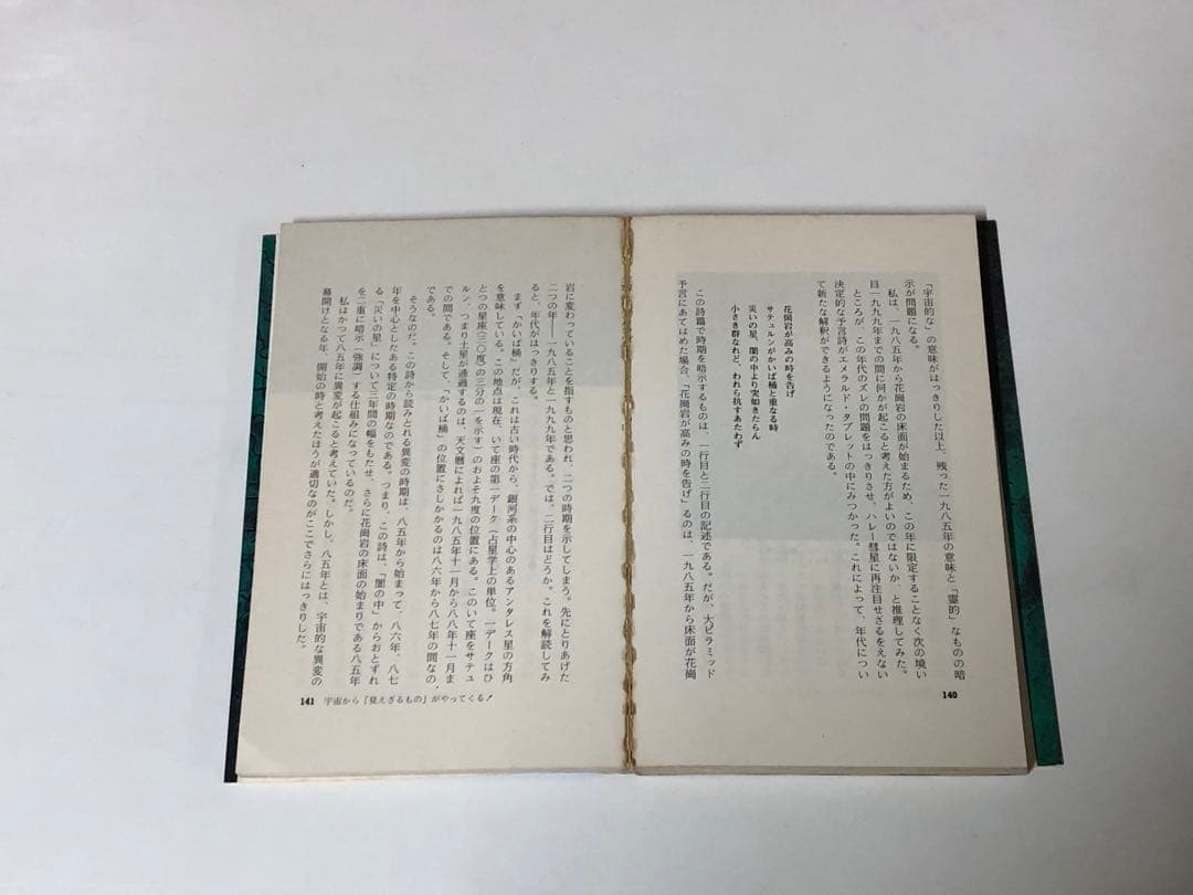 エメラルド・タブレット大予言【匿名配送】