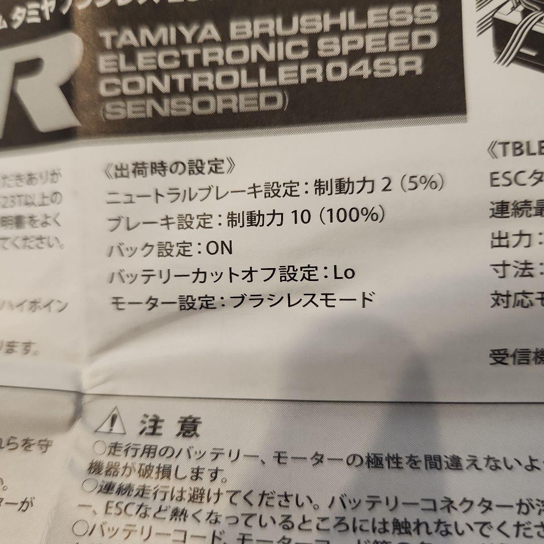 タミヤ　ブラシレス　ESC 04SR　センサー付　TBLE-04SR　2個