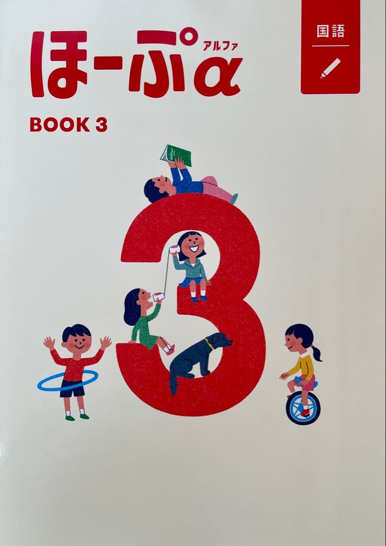 【最新版・新品・未使用】ほーぷα国語　BOOK1・2・3　3冊セット（テスト付）