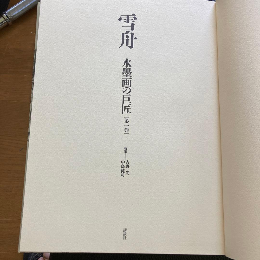 講談社『水墨画の巨匠』全十四巻