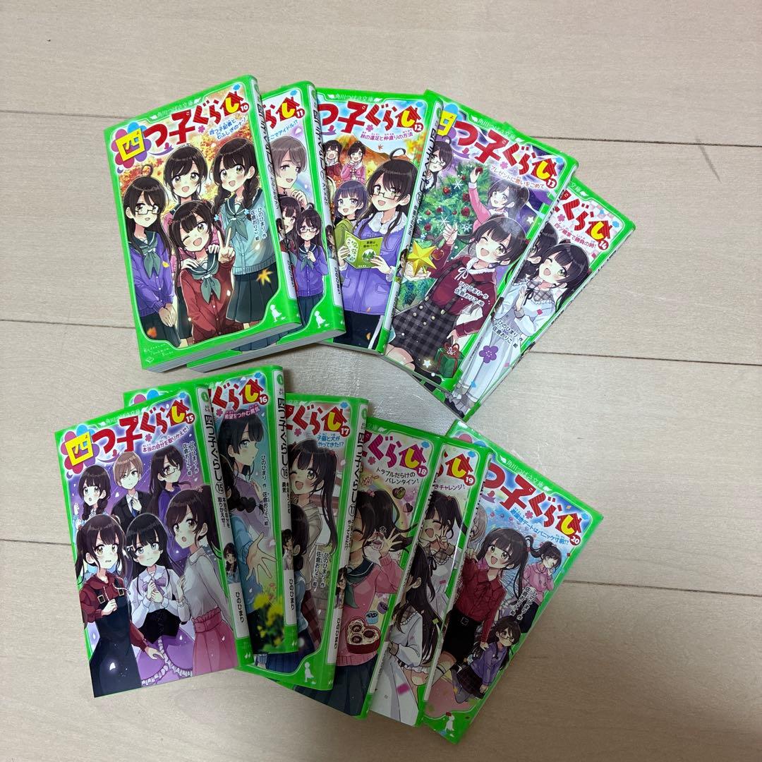 四つ子ぐらし. 21冊セット