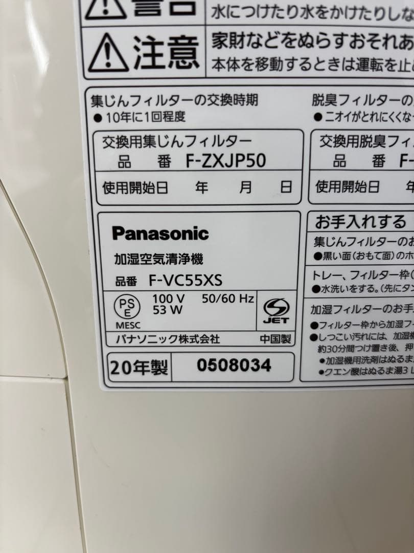 ☆美品　パナソニック　加湿空気清浄機　F-VC55XS　20年製