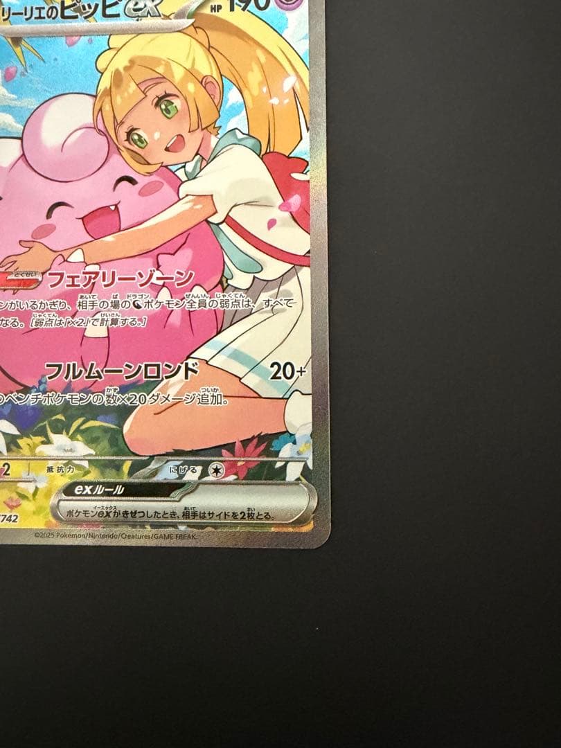 リーリエのピッピex sar 765/742