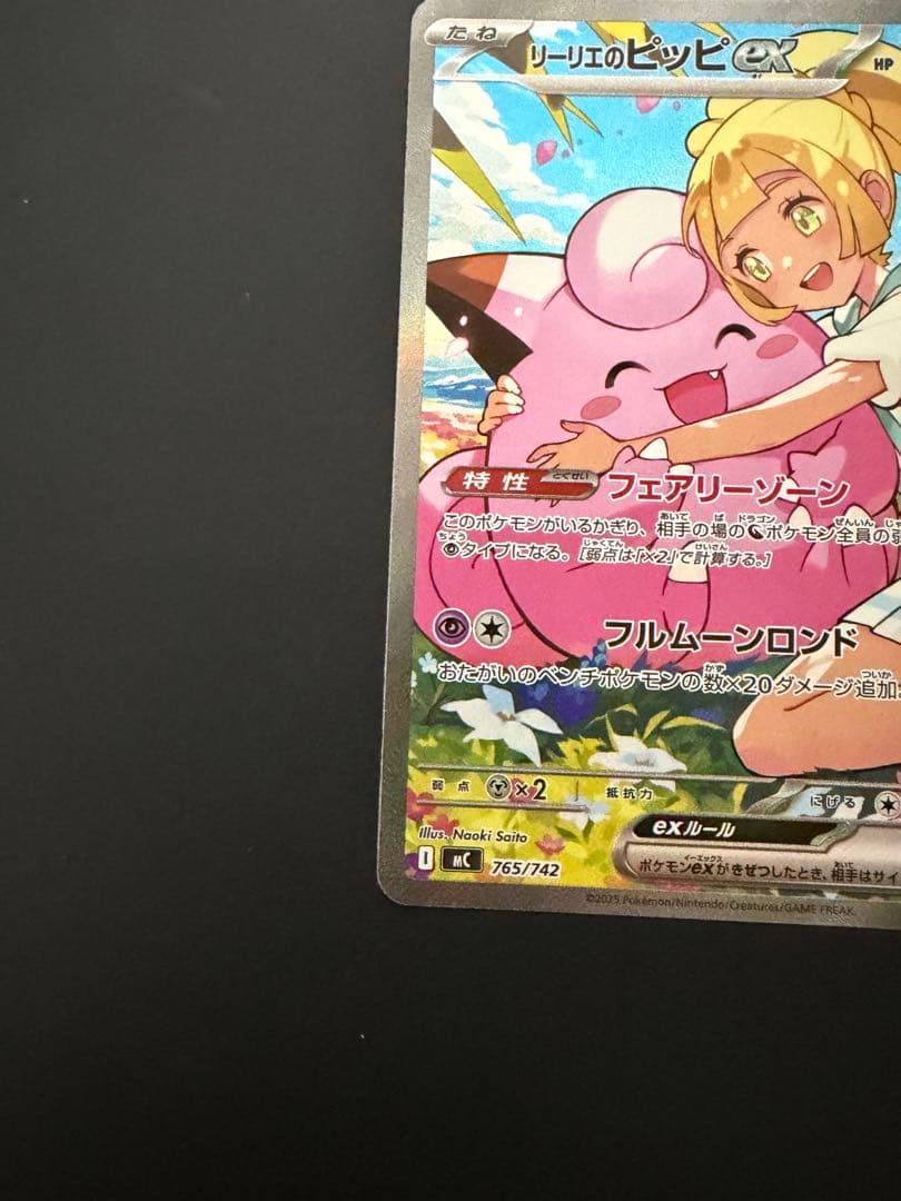 リーリエのピッピex sar 765/742