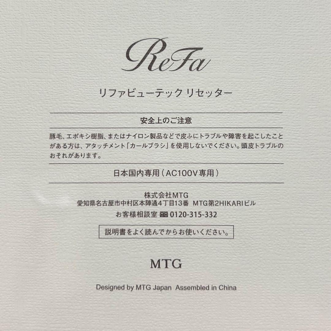 リファビューテックリセッター