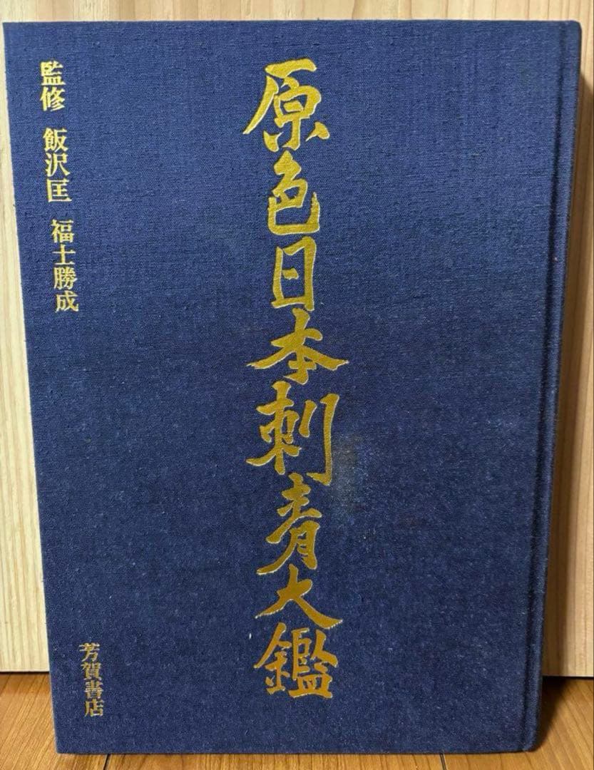 原色日本刺青大鑑　国芳　芳年　歌川　彫り