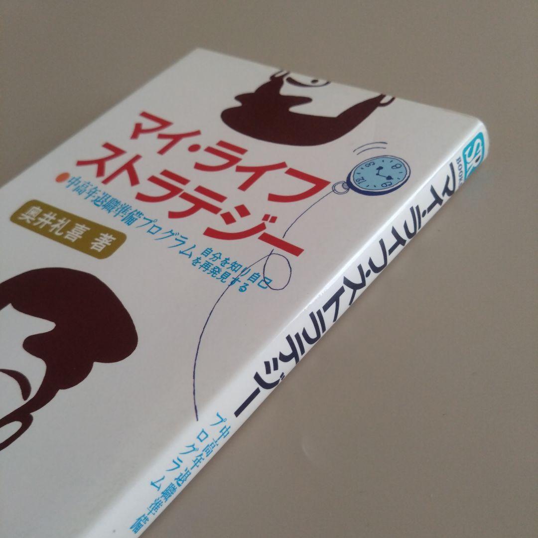 マイ・ライフ・ストラテジー キャリアプラン ライフプラン