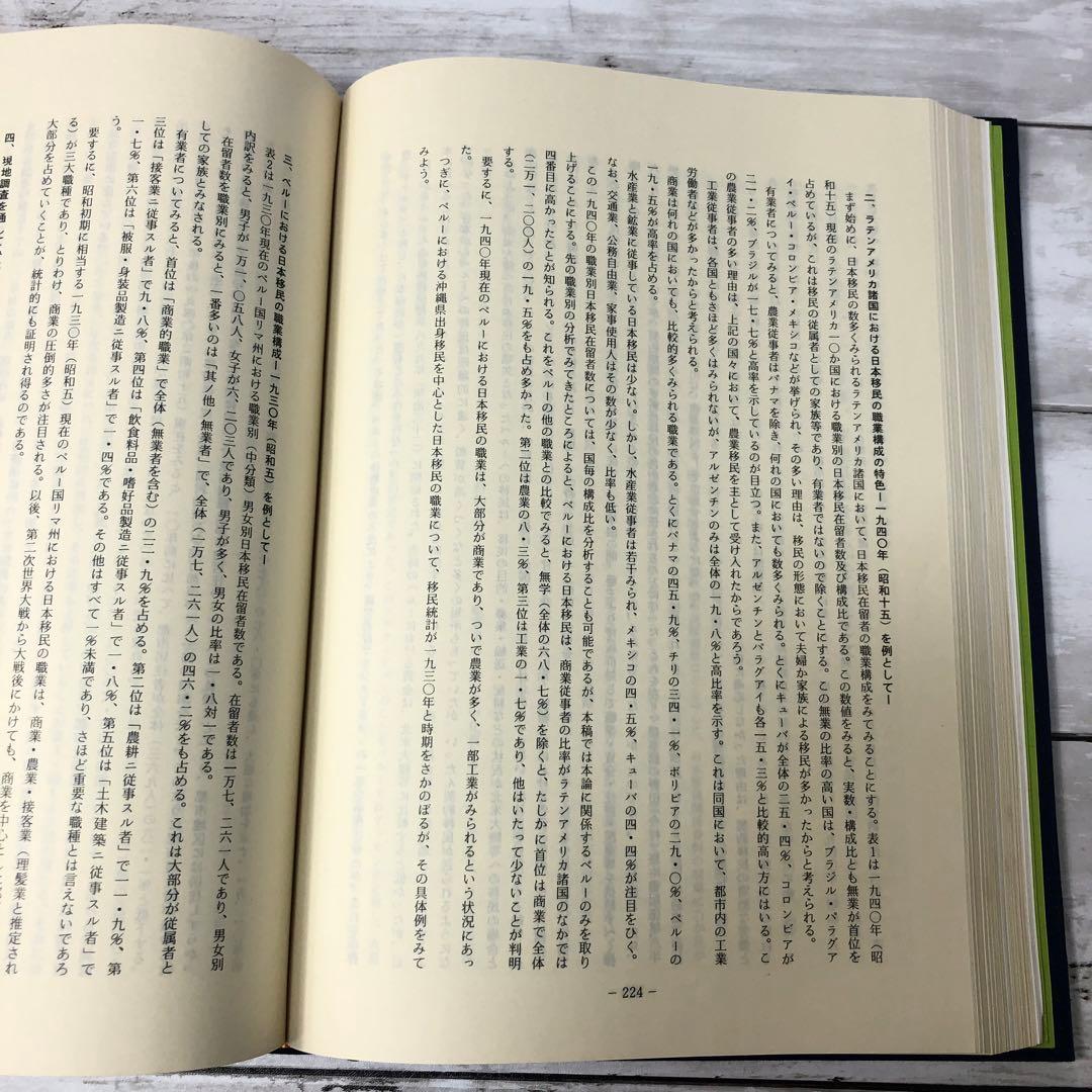 【希少資料】ペルー沖縄県人移民七十五周年・創立七十周年記念誌（1987年発行）