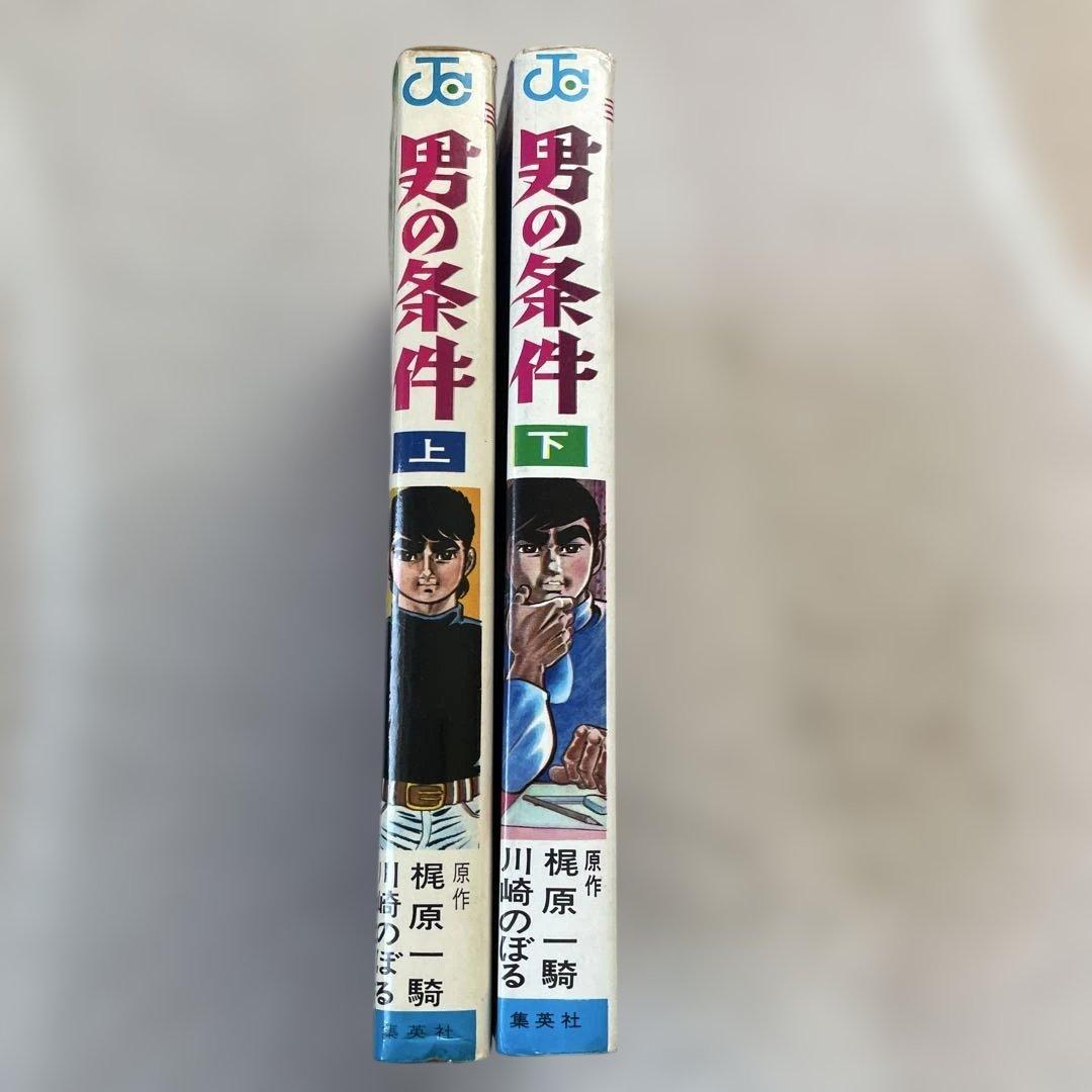 男の条件　川崎のぼる　ジャンプコミックス