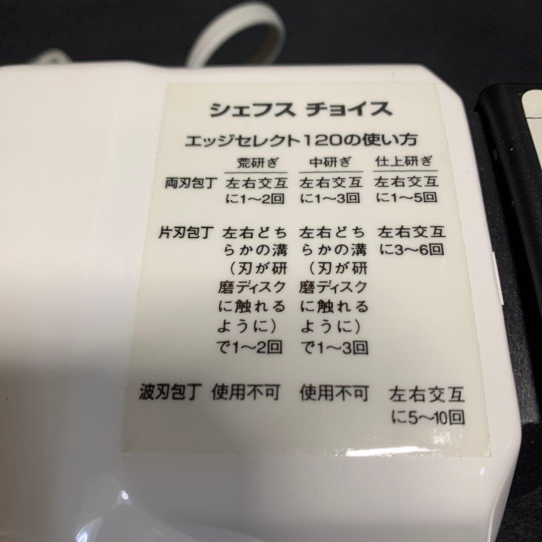 シェフスチョイス　包丁研ぎ器　Mod.120 未使用