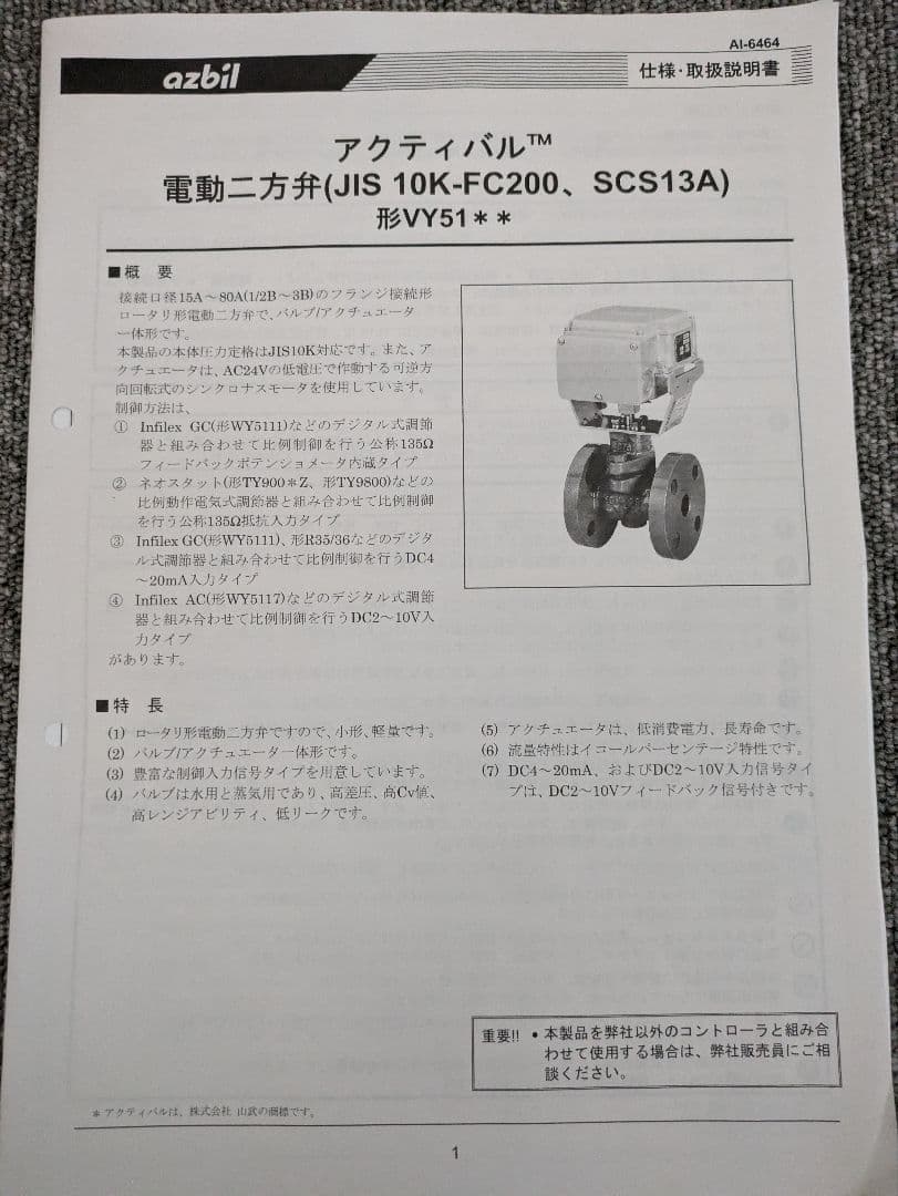 azbil製品　フランジ形電動二方弁