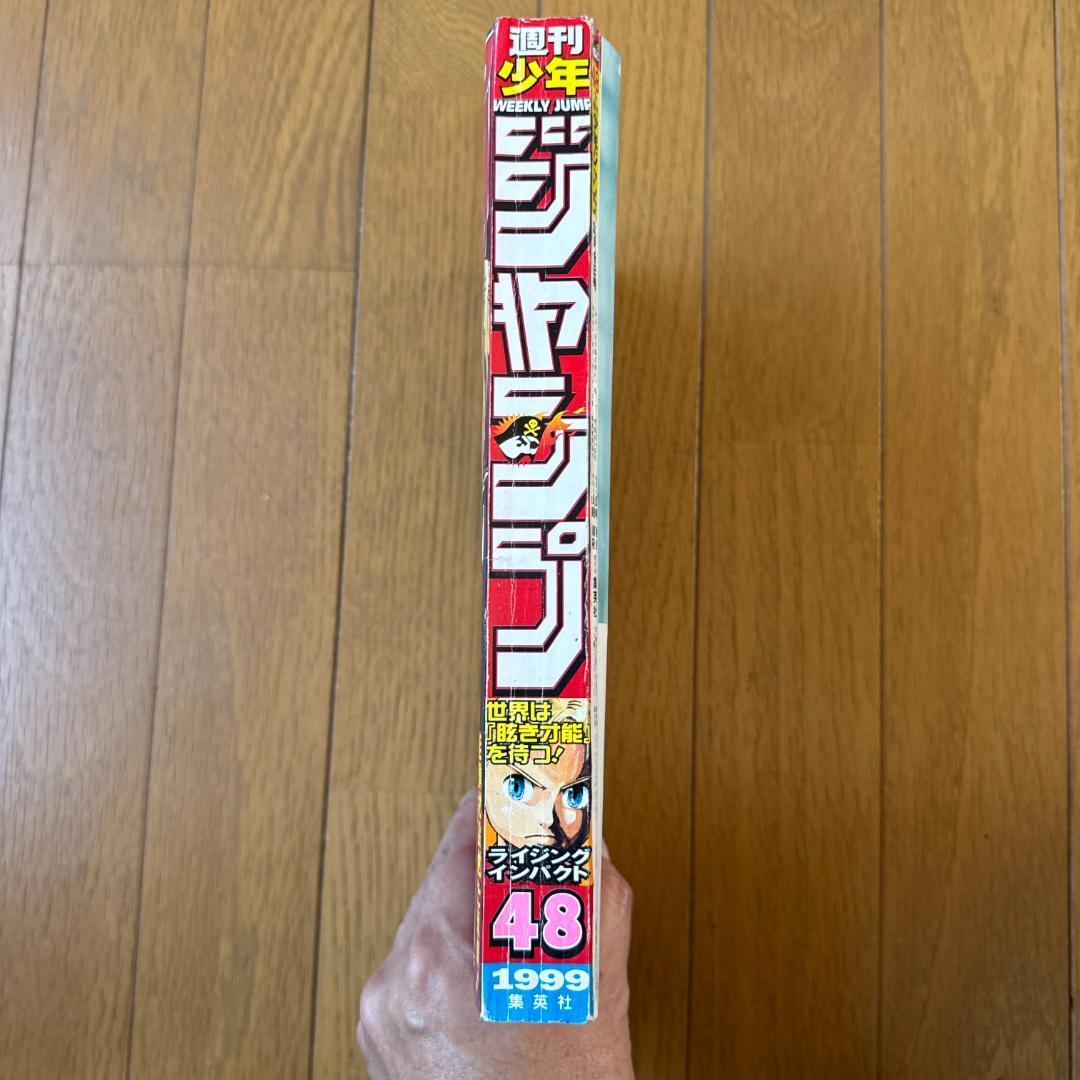 週刊少年ジャンプ 1999年48号 ライジングインパクト／ヒカルの碁