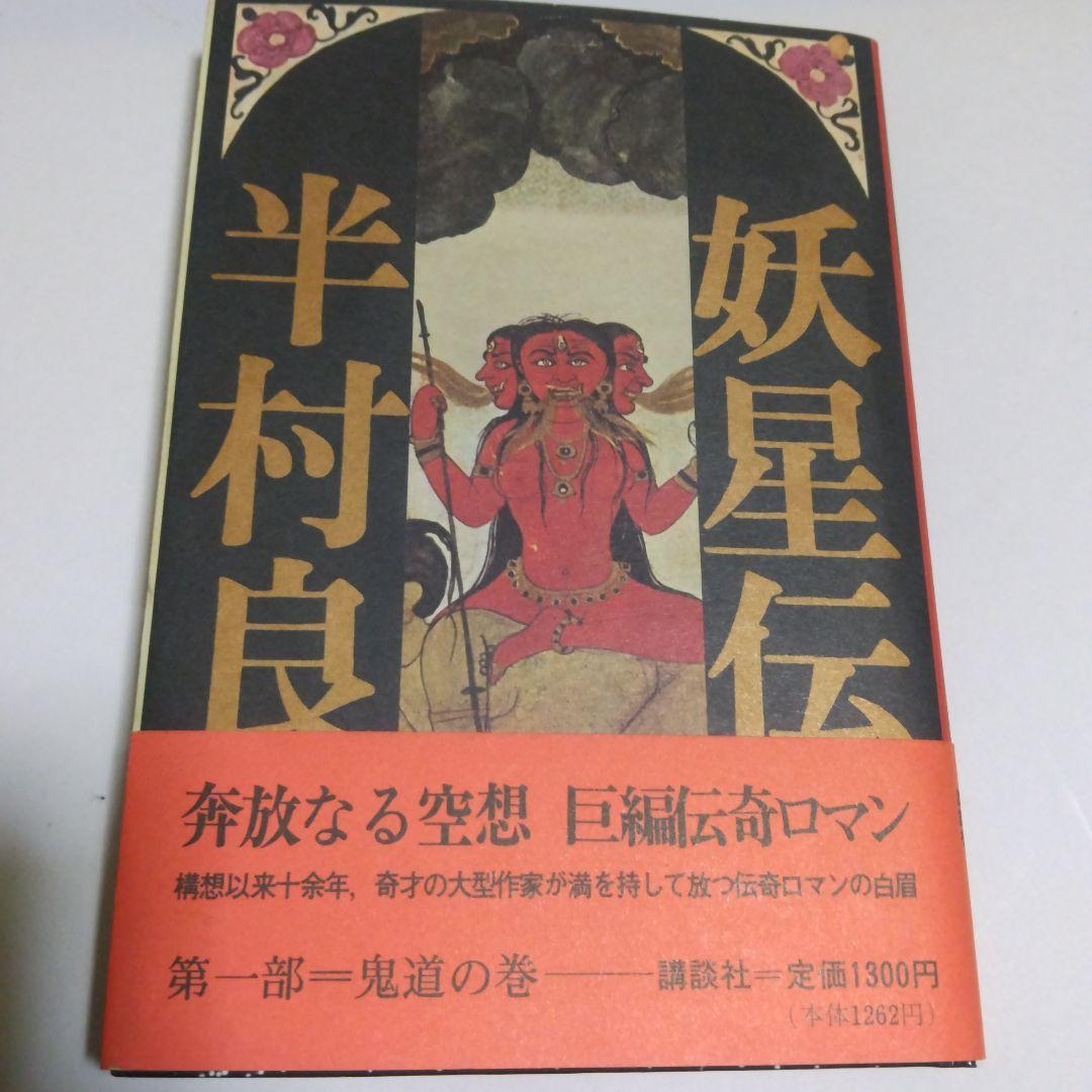 半村良 妖星伝 第一部 ~ 第七部(完結) 単行本 講談社