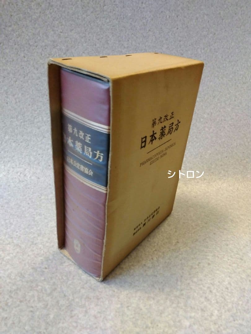 ★希少★第九改正日本薬局方★廣川書店★