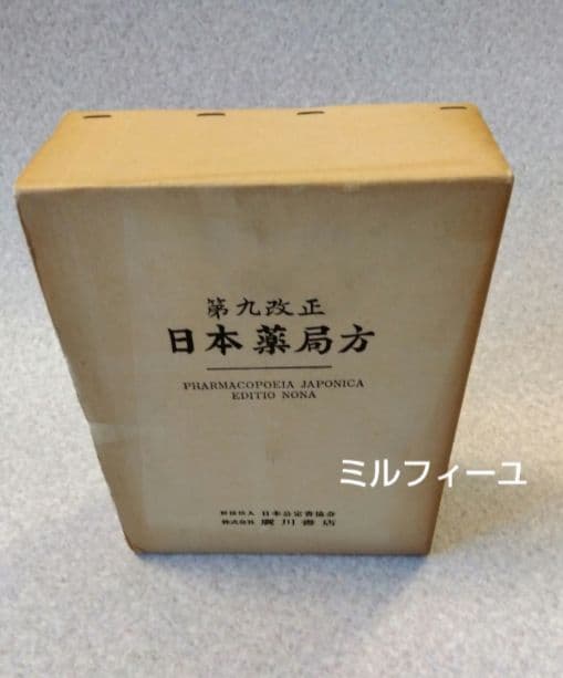 ★希少★第九改正日本薬局方★廣川書店★