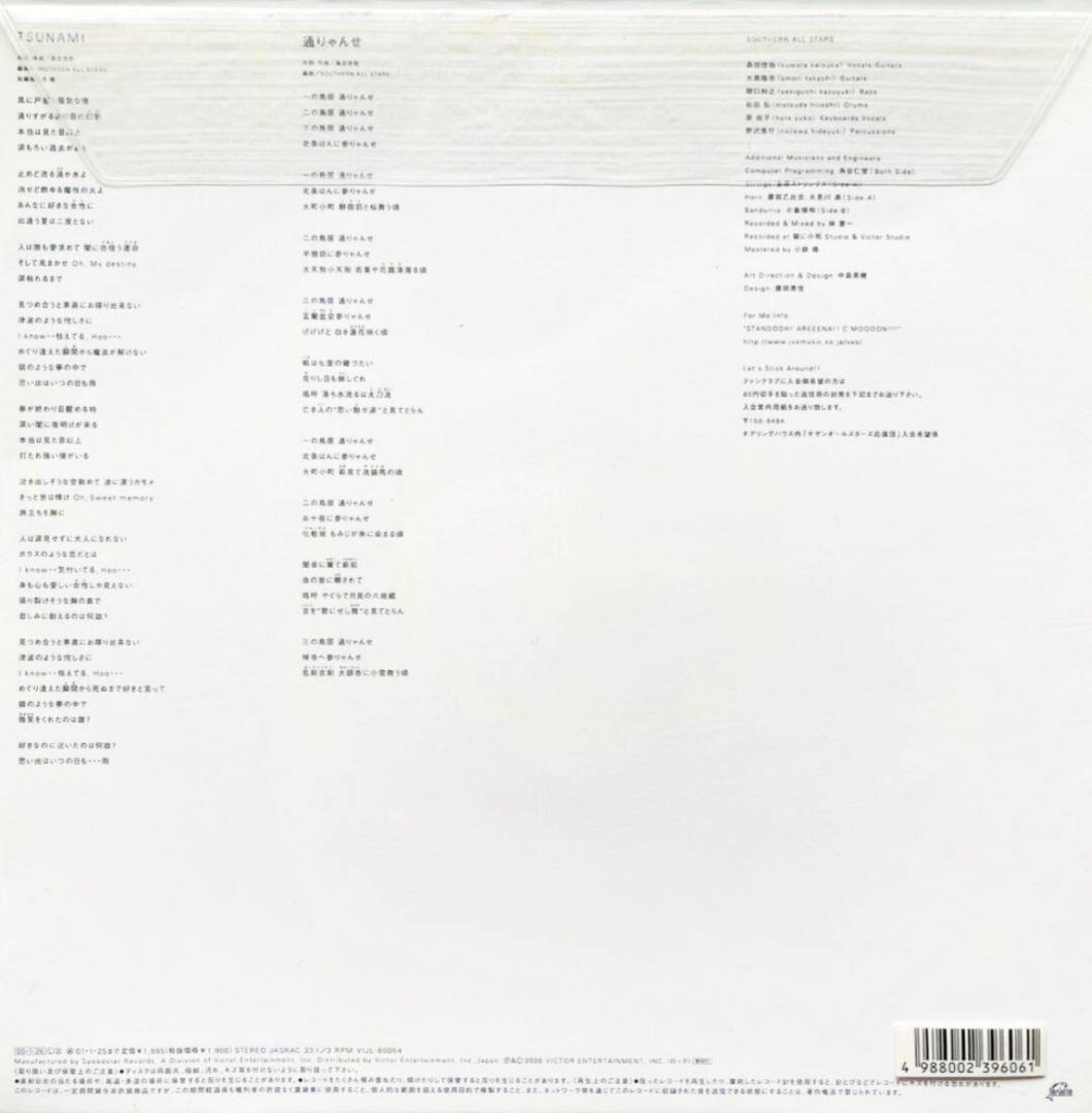 オマケ付き!サザンオールスターズ　tsunami 星形レコード!アナログ!