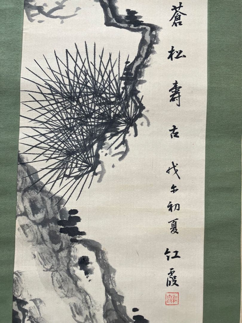 紅霞筆『蒼松壽墨絵 』掛軸