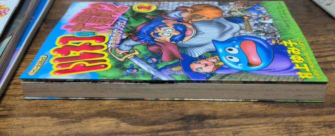 トルネコの大冒険2 不思議のダンジョン1　村上ゆみ子　 初版