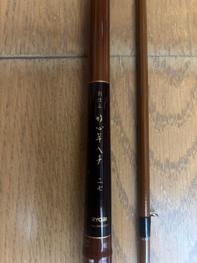 3時30分 　RYOBI 別仕立て竹心竿 2.7m