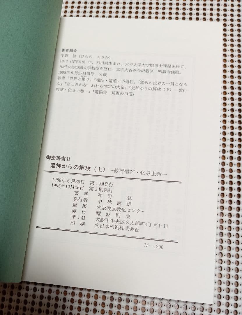 ■ 鬼神からの解放 上・下巻　教行信証・化身土巻　平野修　難波別院