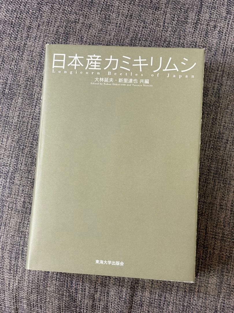 「日本産カミキリムシ」東海大学出版会