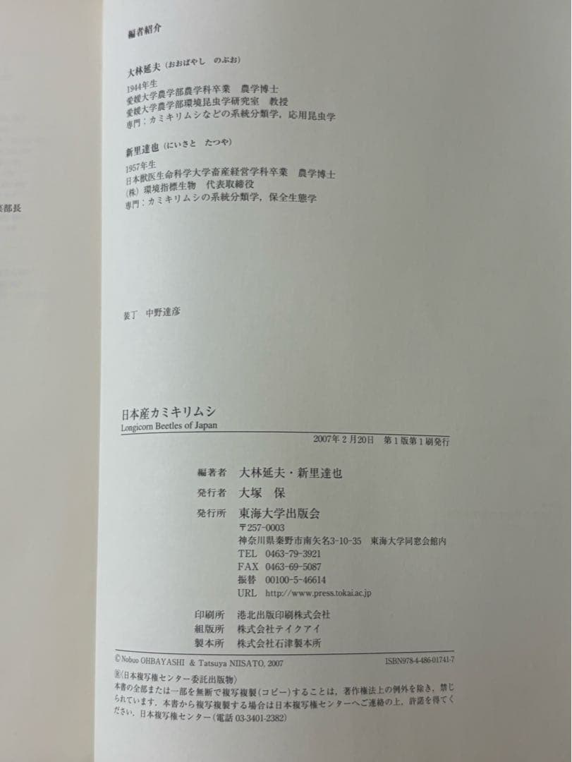 「日本産カミキリムシ」東海大学出版会