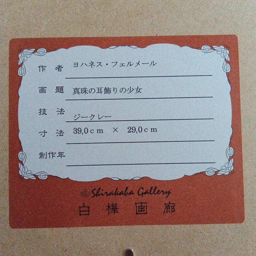 新品　フェルメール　真珠の耳飾りの少女　74／250