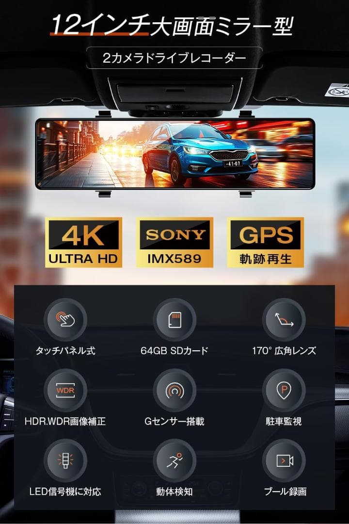 ドライブレコーダー ミラー型 12インチIPS大画面 4K 前後カメラ 64GB