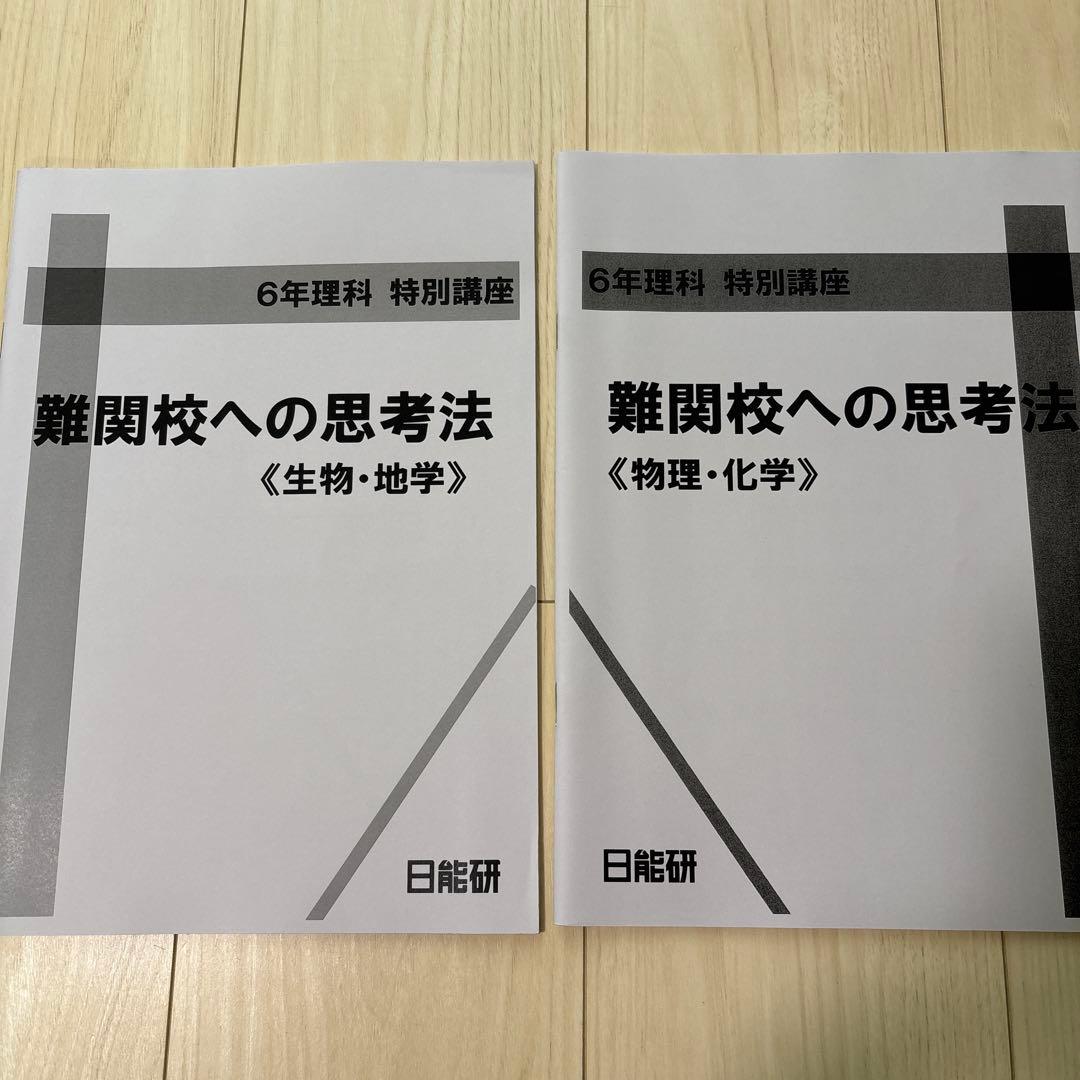 【未使用品】日能研 2024年度 6年生 　特別・選択講座問題集37冊セット