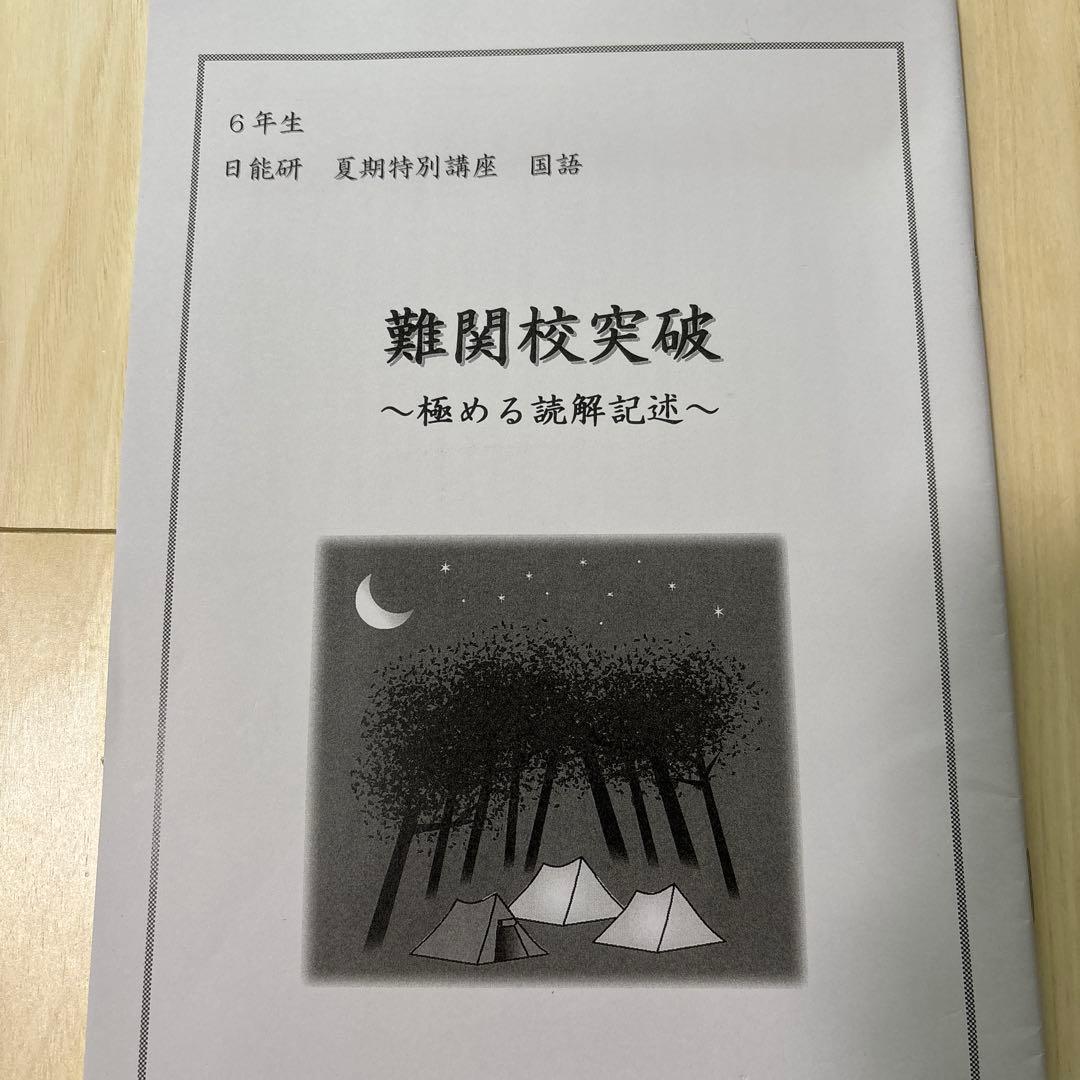 【未使用品】日能研 2024年度 6年生 　特別・選択講座問題集37冊セット