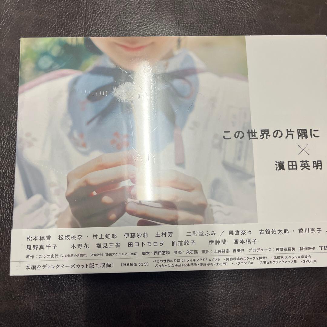 この世界の片隅に Blu-ray BOX〈4枚組〉　Blu-ray 未開封